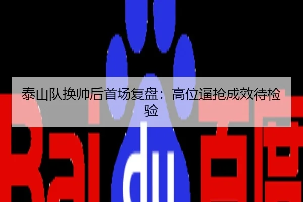 泰山队换帅后首场复盘：高位逼抢成效待检验