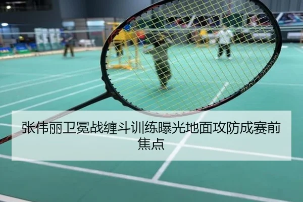 张伟丽卫冕战缠斗训练曝光地面攻防成赛前焦点